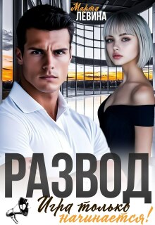 Развод. Игра только начинается!