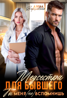 Медсестра для бывшего. Ты меня (не) вспомнишь