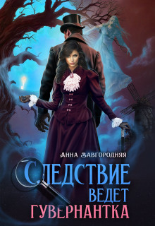 Следствие ведет гувернантка. История 1 — «Старая дорога»