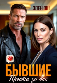Бывшие. Прости за все