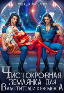 Чистокровная землянка для Властителей космоса