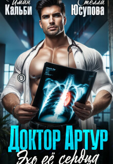 Доктор Артур. Эхо её сердца