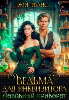 Ведьма для Инквизитора. Любовный приворот