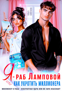 Я — раб Ламповой, или Как укротить миллионера