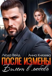 После измены. Билет в любовь