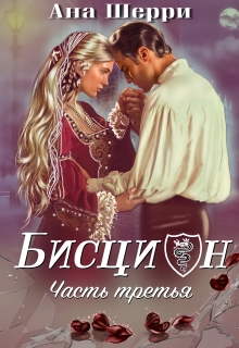Бисцион — 3