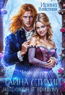 Тайна Стихий и дракон в придачу