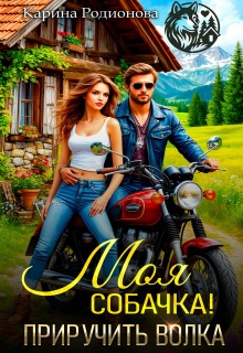 Моя собачка! Приручить волка