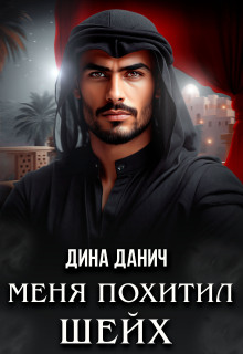 Меня похитил шейх