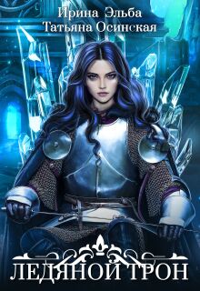 Ледяной трон