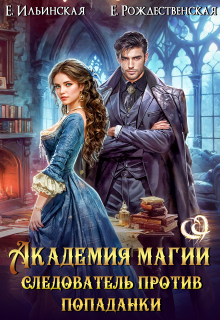 Академия Магии. Следователь против попаданки