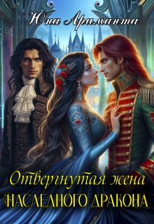 Отвергнутая жена Наследного Дракона