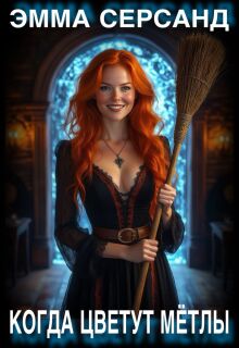 Когда цветут метлы.