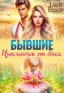 Бывшие. Цыпленочек от босса.