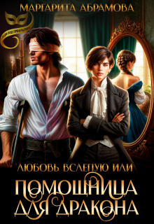 Любовь вслепую или Помощница для Дракона