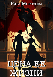 Цена ее жизни