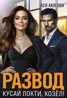 Развод. Кусай локти, козёл!