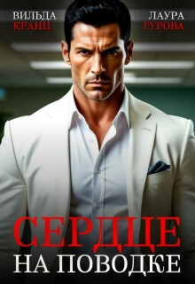 Сердце на поводке