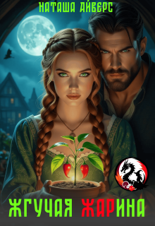 Жгучая Жарина