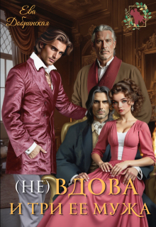 (не) Вдова и три ее мужа