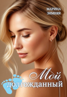 Мой долгожданный