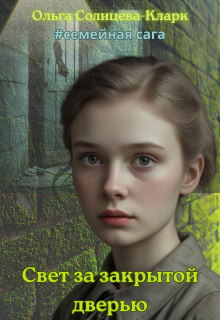 Свет за закрытой дверью