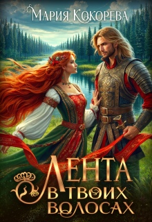Лента в твоих волосах