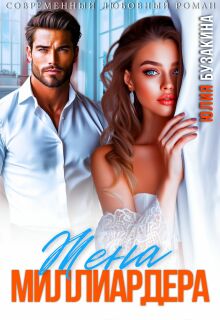 Жена миллиардера
