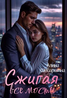 Сжигая все мосты