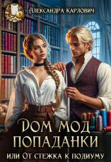 Дом Мод попаданки,или От стежка к подиуму