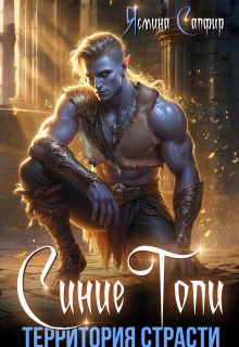 Синие Топи. Территория страсти
