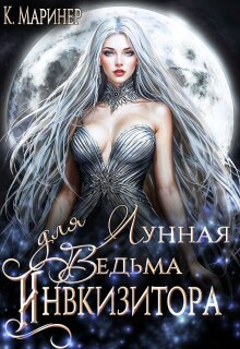 Лунная Ведьма для Инквизитора