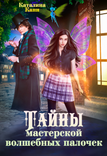 Тайны Мастерской волшебных палочек