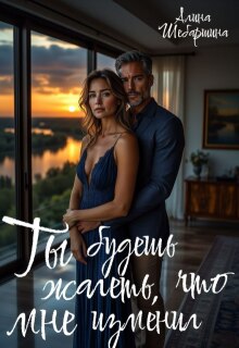 Ты будешь жалеть, что изменил мне