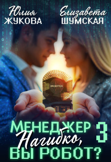 Менеджер Нагибко, вы робот? — 3