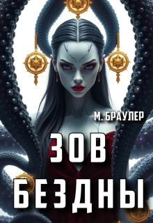 Зов бездны
