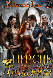 Персик для трех драконов