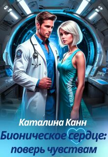 Бионическое сердце: поверь чувствам