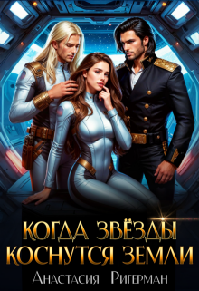 Когда звезды коснутся Земли