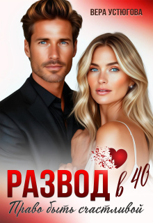 Развод в 40. Право быть счастливой