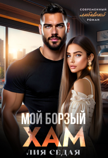 Мой борзый хам