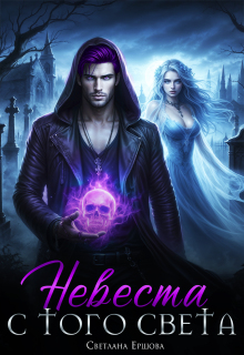 Невеста с того света