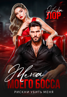 Жена моего босса. Рискни убить меня