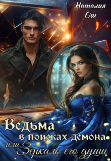 Ведьма в поисках демона, или Зеркало его души