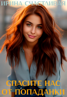 Спасите нас от попаданки