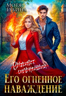 Его огненное Наваждение