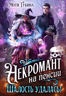 Некромант на пенсии. Шалость удалась!