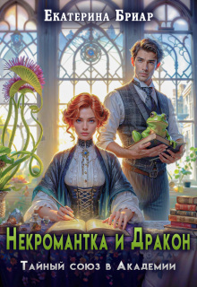 Некромантка и Дракон. Тайный союз в Академии