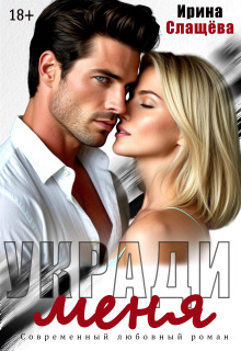 Укради меня