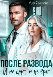После развода. И не друг, и не враг…